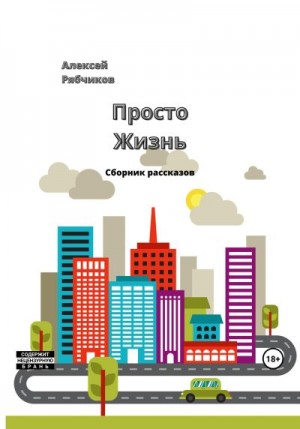 Рябчиков Алексей - Просто жизнь
