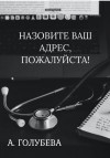 Голубева Айна - Назовите ваш адрес, пожалуйста!