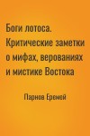 Парнов Еремей - Боги лотоса. Критические заметки о мифах, верованиях и мистике Востока