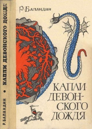 Баландин Рудольф - Капли девонского дождя