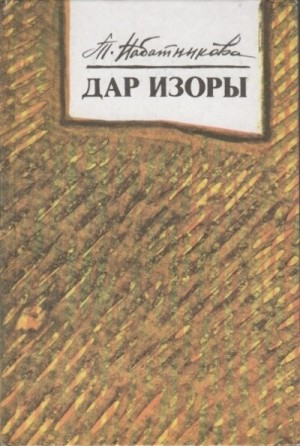 Набатникова Татьяна - Дар Изоры