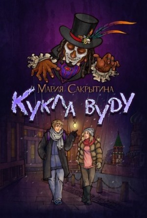 Сакрытина Мария - Кукла вуду