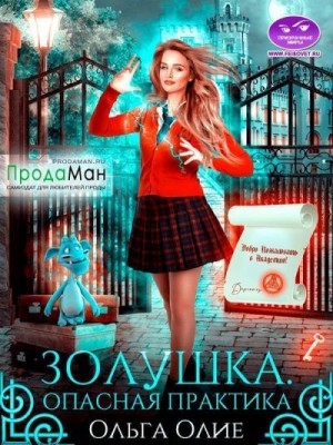 Олие Ольга - Опасная практика