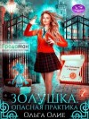 Олие Ольга - Опасная практика