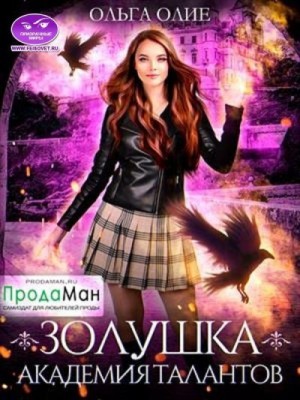 cкачать книгу Ольга Олие Академия талантов
