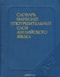 Рахманов И - Словарь наиболее употребительных слов английского языка