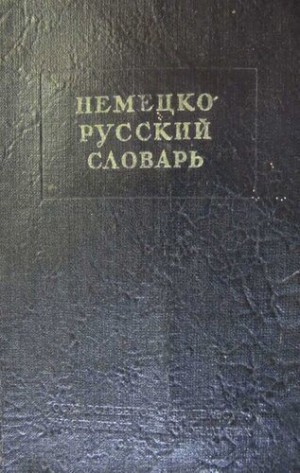 Рахманов И - Немецко-русский краткий словарь
