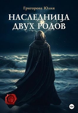 Григорова Юлия - Наследница двух родов