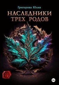 Наследники трех родов