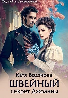 Труфанова Елена, Водянова Катя - Швейный секрет Джоанны