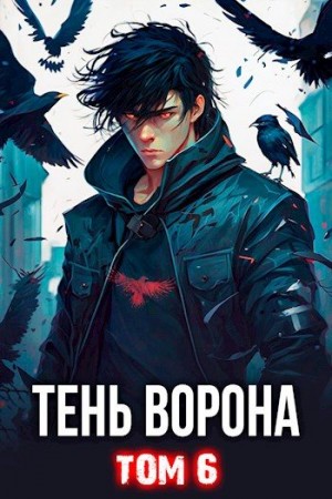 Орлов Сергей Леонидович - Тень Ворона  6