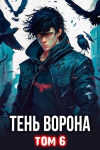 Тень Ворона  6