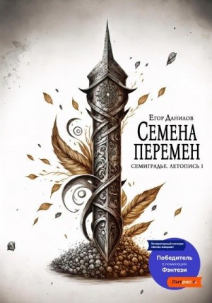 Данилов Егор - Семена Перемен