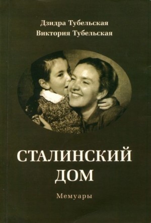 Тубельская Дзидра, Тубельская Виктория - Сталинский дом. Мемуары