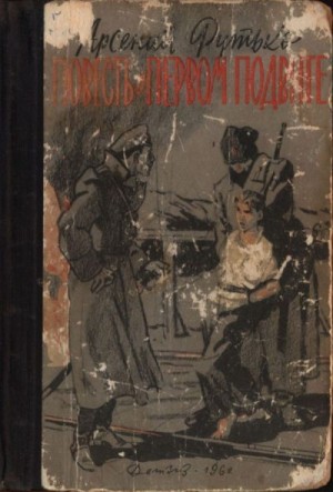 Рутько Арсений - Повесть о первом подвиге