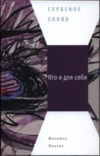 cкачать книгу Михайло Пантич Кто я для себя