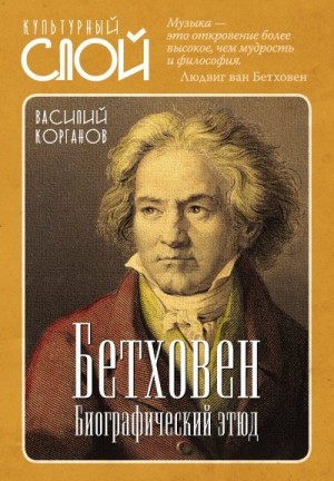 Корганов Василий - Бетховен. Биографический этюд