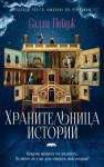 Пейдж Салли - Хранительница историй