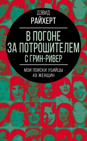 Райхерт Дэвид - В погоне за потрошителем с Грин-Ривер. Мои поиски убийцы 49 женщин