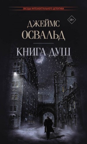 Освальд Джеймс - Книга душ