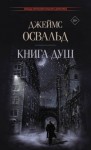 Освальд Джеймс - Книга душ