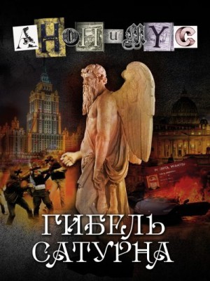 Анонимус - Гибель Сатурна