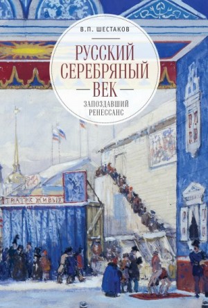 Шестаков Вячеслав - Русский серебряный век: запоздавший ренессанс