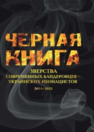 Мягков Михаил, Григорьев М. - Черная книга. Зверства современных бандеровцев — украинских неонацистов. 2014–2023