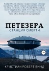 Винд Кристиан - Петезера: станция смерти