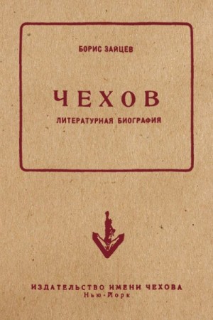 Зайцев Борис - Чехов. Литературная биография