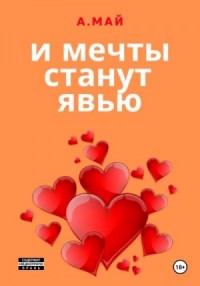 И мечты станут явью [И тогда мечты сбудутся]