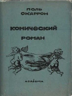 Скаррон Поль - Комический роман