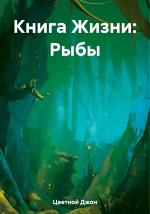 Цветной Джон - Книга Жизни: Рыбы