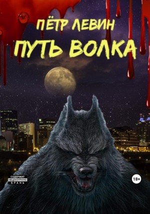 Левин Пётр - Путь волка