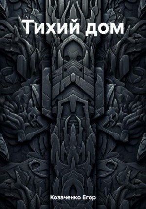 Козаченко Егор - Тихий дом
