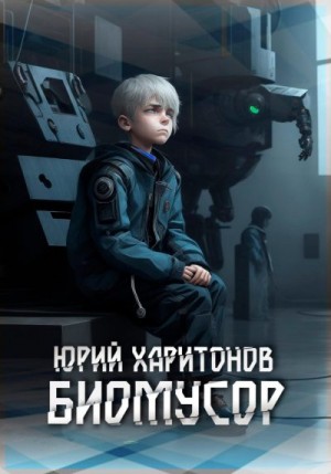 Харитонов Юрий - Биомусор