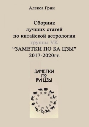 Грин Алекса - Сборник лучших статей по китайской астрологии группы ВК «ЗАМЕТКИ ПО БА ЦЗЫ»