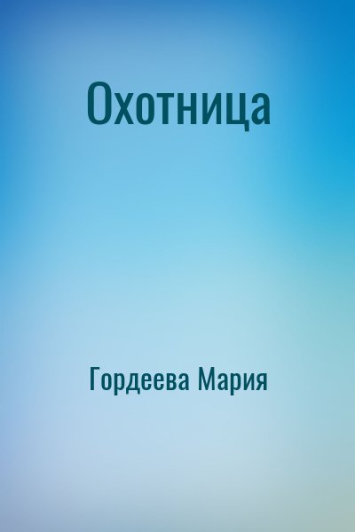 Гордеева Мария - Охотница