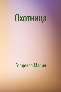 Охотница