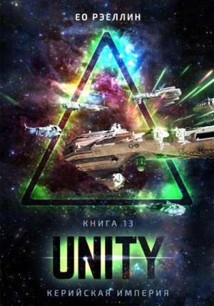 Ео-Рэеллин - Unity