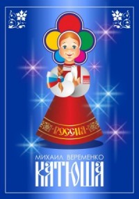 Катюша