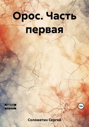 Соломатин Сергей - Орос. Часть первая