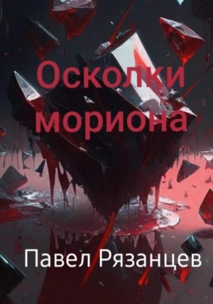 Рязанцев Павел - Осколки мориона