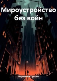 Мироустройство без войн