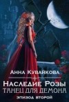 Кувайкова Анна - Наследие Розы: Танец для демона. Эпизод 2