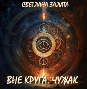 Залата Светлана - Вне Круга. Чужак