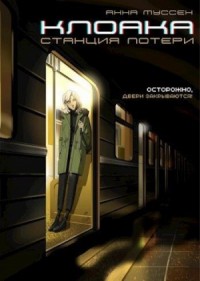 Клоака. Станция потери