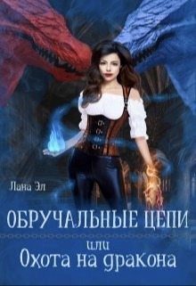 Эл Лана - Обручальные цепи, или Охота на дракона