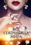 Ланд Катрина - Все сокровища мира