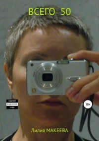 Всего 50